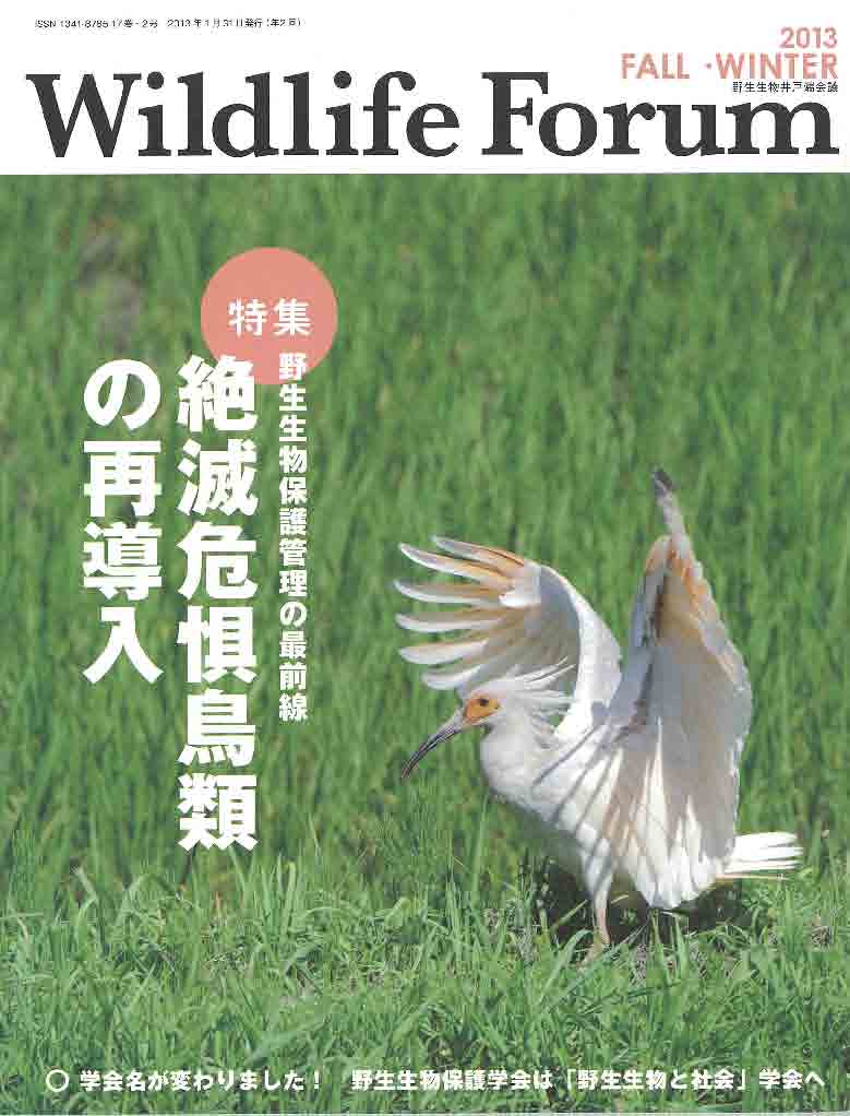 Wildlife FORUM 17巻2号
