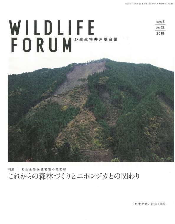 Wildlife FORUM 22巻号