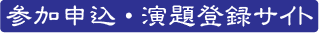 参加申込・演題登録サイト