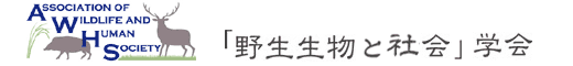 「野生生物と社会」学会